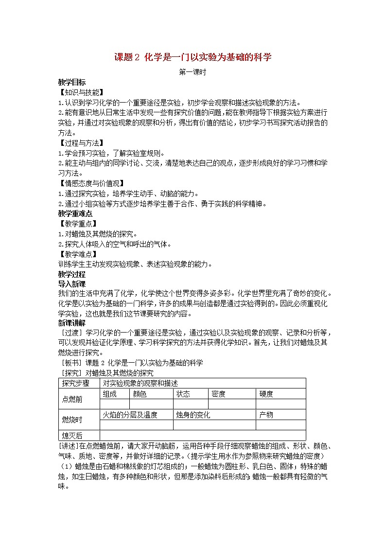 2022九年级化学上册第一单元走进化学世界课题2化学是一门以实验为基础的科学教案1新版新人教版01