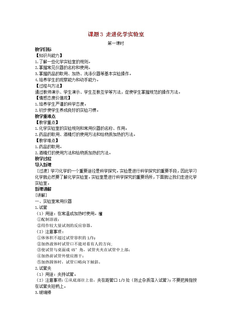 2022九年级化学上册第一单元走进化学世界课题3走进化学实验室教案1新版新人教版01