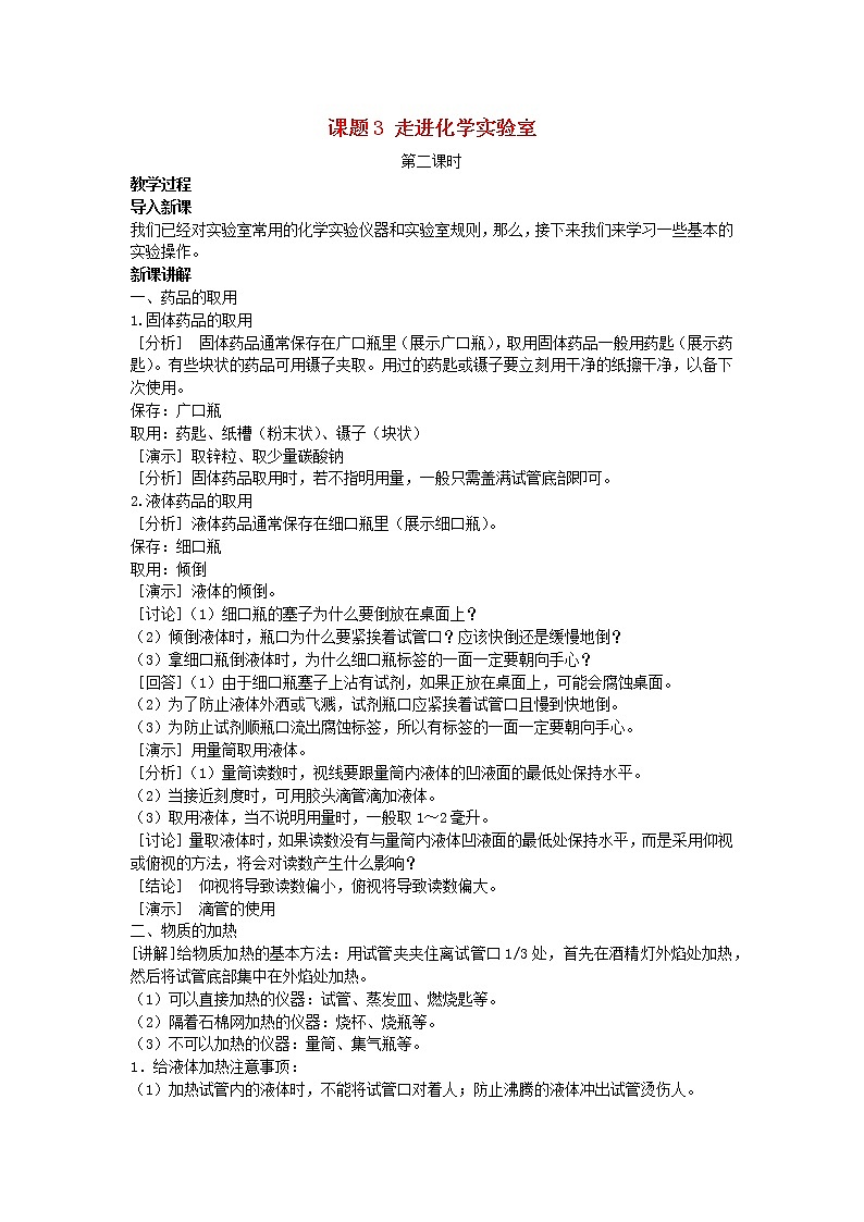 2022九年级化学上册第一单元走进化学世界课题3走进化学实验室教案2新版新人教版第1页