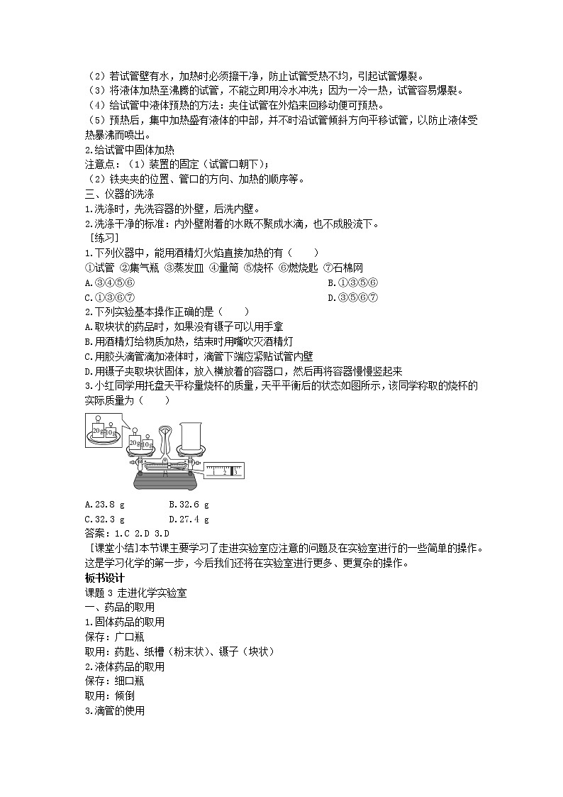 2022九年级化学上册第一单元走进化学世界课题3走进化学实验室教案2新版新人教版第2页