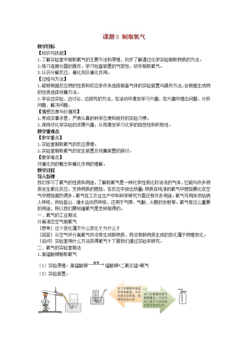 2022九年级化学上册第二单元我们周围的空气课题3制取氧气教案新版新人教版01
