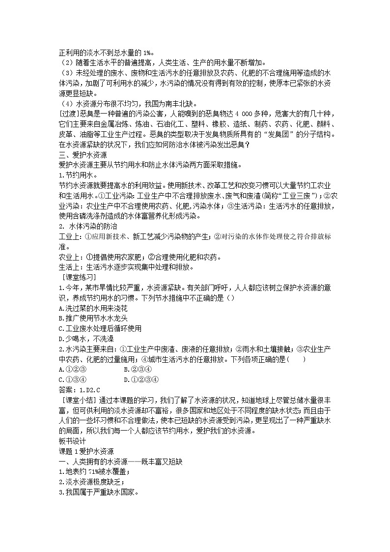 2022九年级化学上册第四单元自然界的水课题1爱护水资源教案新版新人教版02