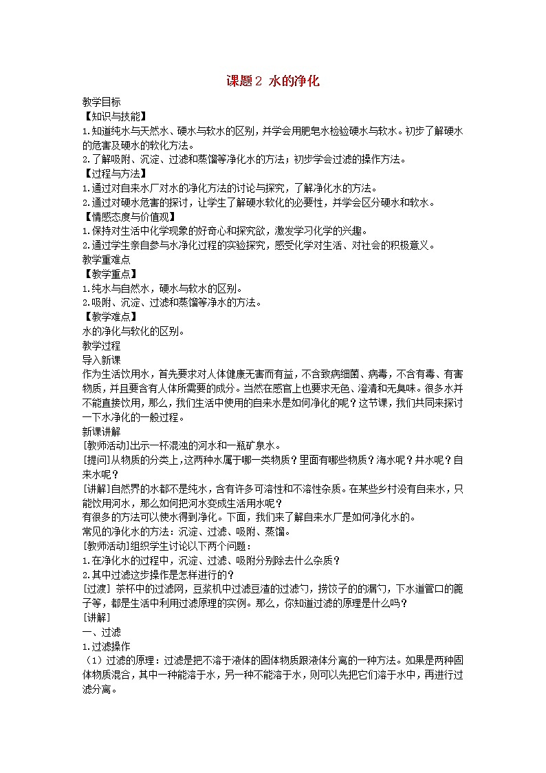 2022九年级化学上册第四单元自然界的水课题2水的净化教案新版新人教版第1页