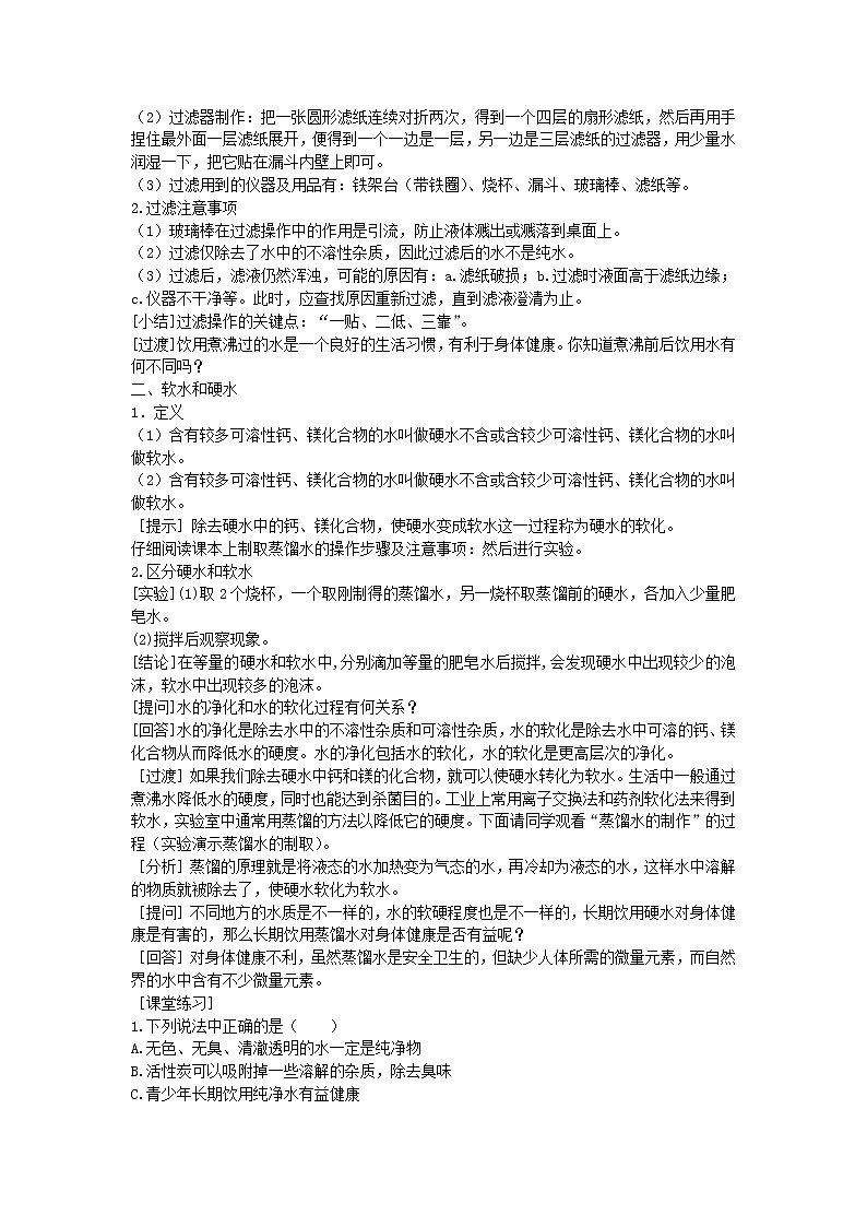 2022九年级化学上册第四单元自然界的水课题2水的净化教案新版新人教版第2页