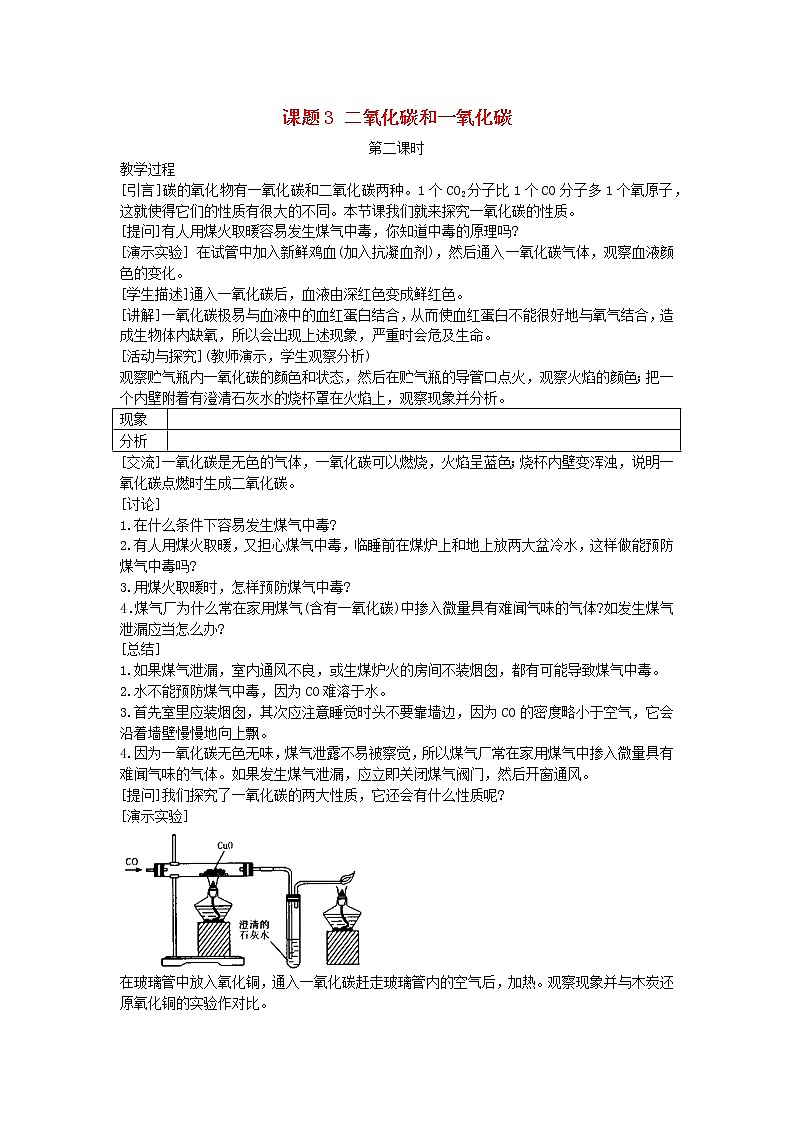 2022九年级化学上册第六单元碳和碳的氧化物课题3二氧化碳和一氧化碳教案2新版新人教版第1页