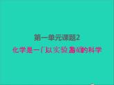 2022九年级化学上册第一单元走进化学世界课题2化学是一门以实验为基础的科学课件新版新人教版