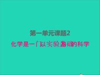 人教版九年级上册课题2 化学是一门以实验为基础的科学图文ppt课件