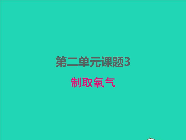 2022九年级化学上册第二单元我们周围的空气课题3制取氧气课件新版新人教版第1页