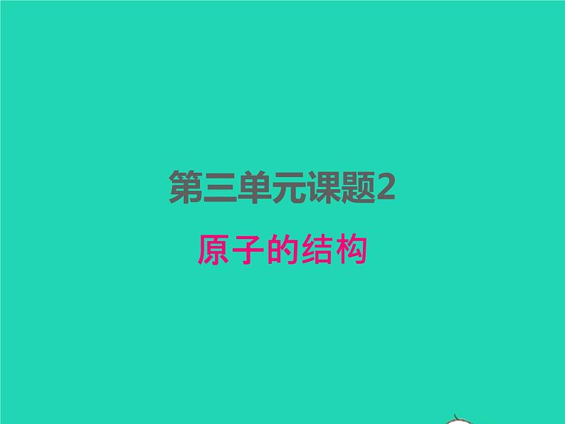 2022九年级化学上册第三单元物质构成的奥秘课题2原子的结构课件新版新人教版第1页