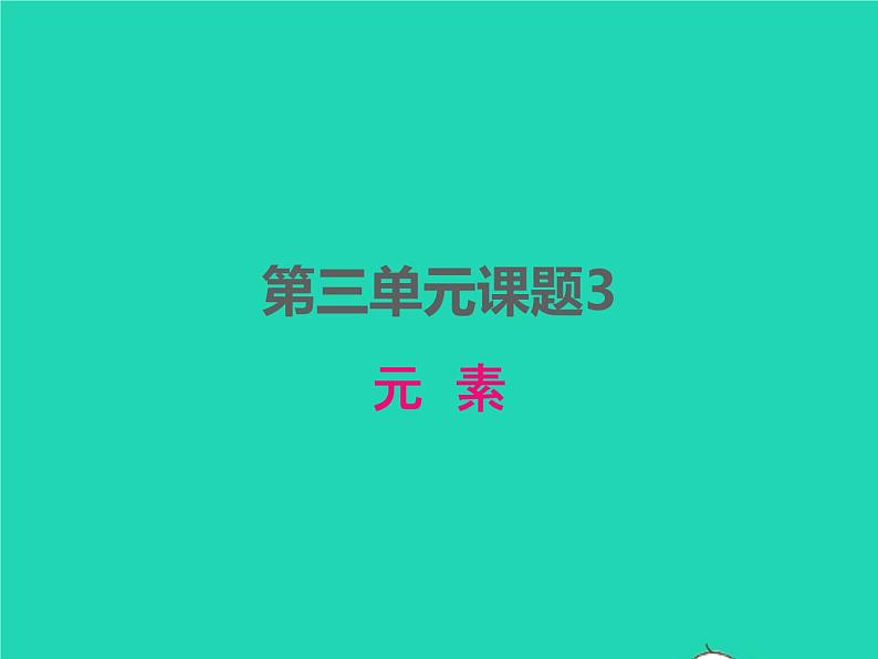 2022九年级化学上册第三单元物质构成的奥秘课题3元素课件新版新人教版第1页