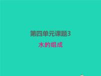 初中化学人教版九年级上册第四单元 自然界的水课题3 水的组成教案配套ppt课件