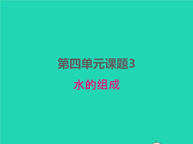 2022九年级化学上册第四单元自然界的水课题3水的组成课件新版新人教版01