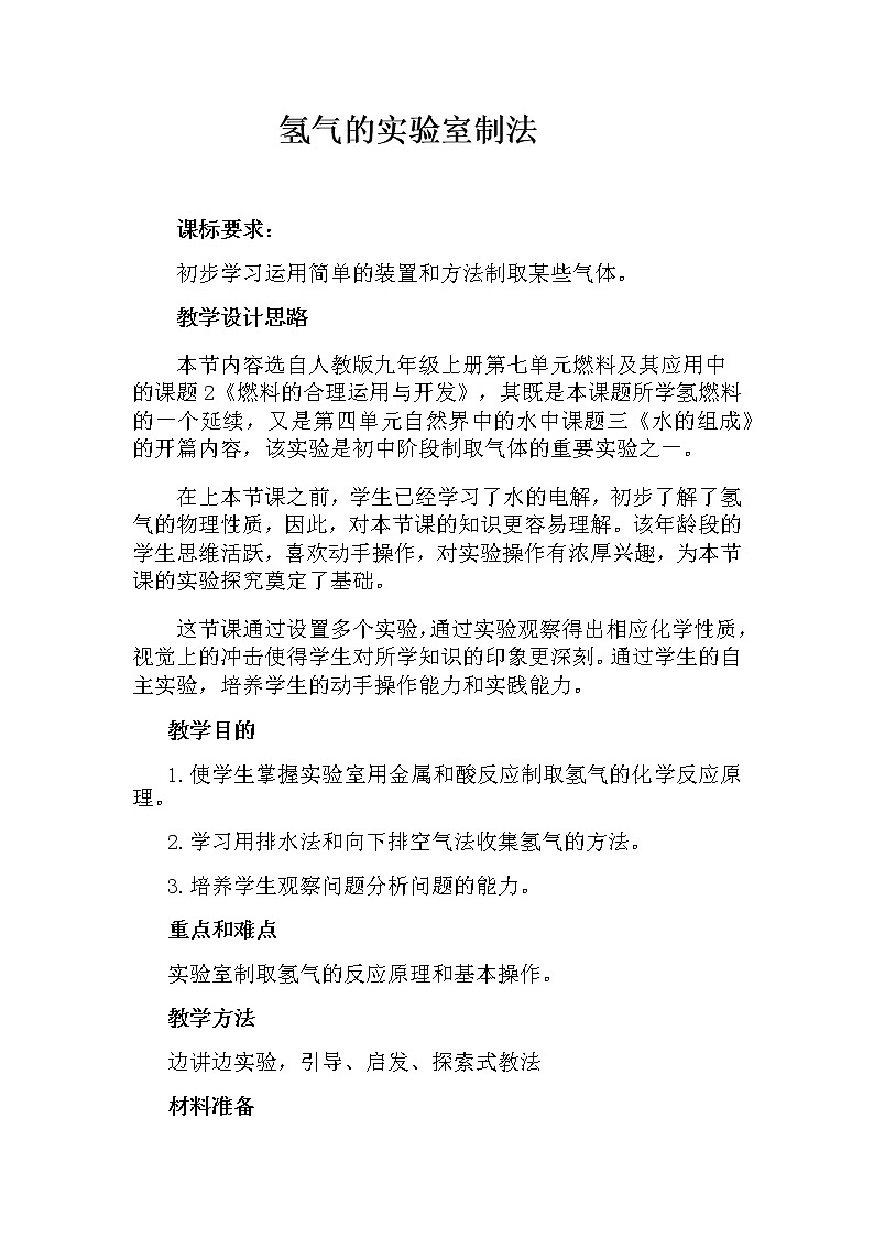 人教版九年级上册第七单元燃料及其应用中课题2《燃料的合理运用与开发》 氢气的实验室制取教案01