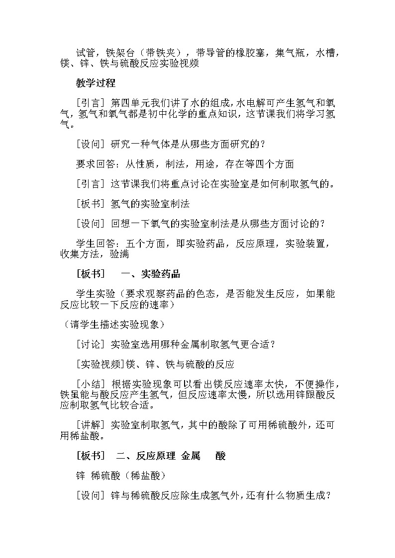 人教版九年级上册第七单元燃料及其应用中课题2《燃料的合理运用与开发》 氢气的实验室制取教案02