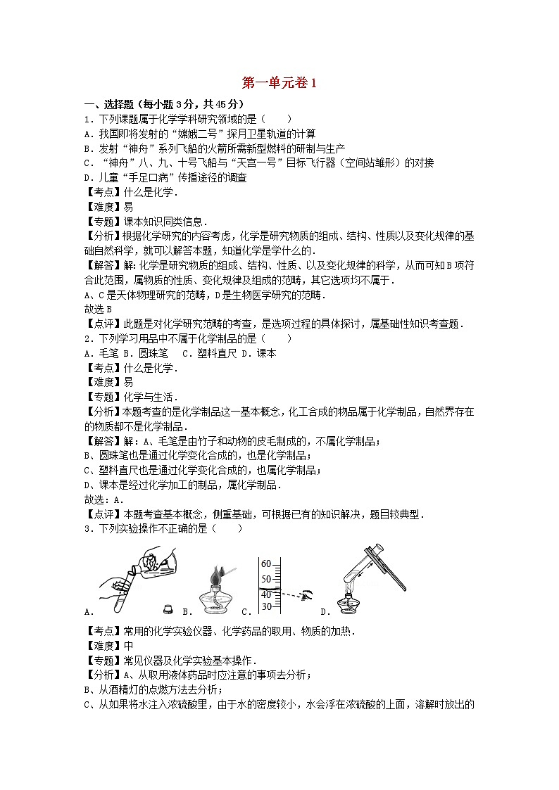 2022九年级化学上册第一单元走进化学世界单元综合试卷1新版新人教版第1页