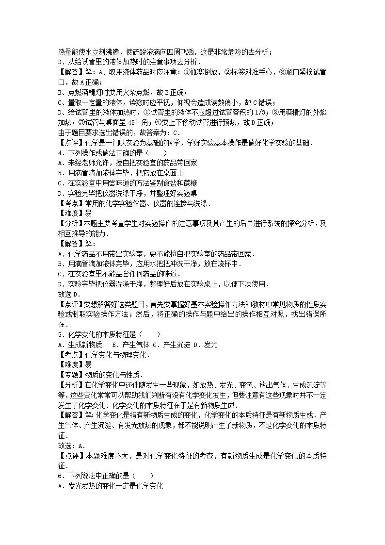 2022九年级化学上册第一单元走进化学世界单元综合试卷1新版新人教版第2页