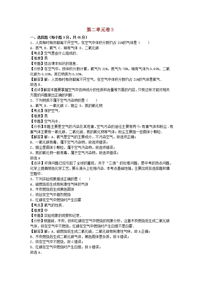 2022九年级化学上册第二单元我们周围的空气单元综合试卷3新版新人教版01