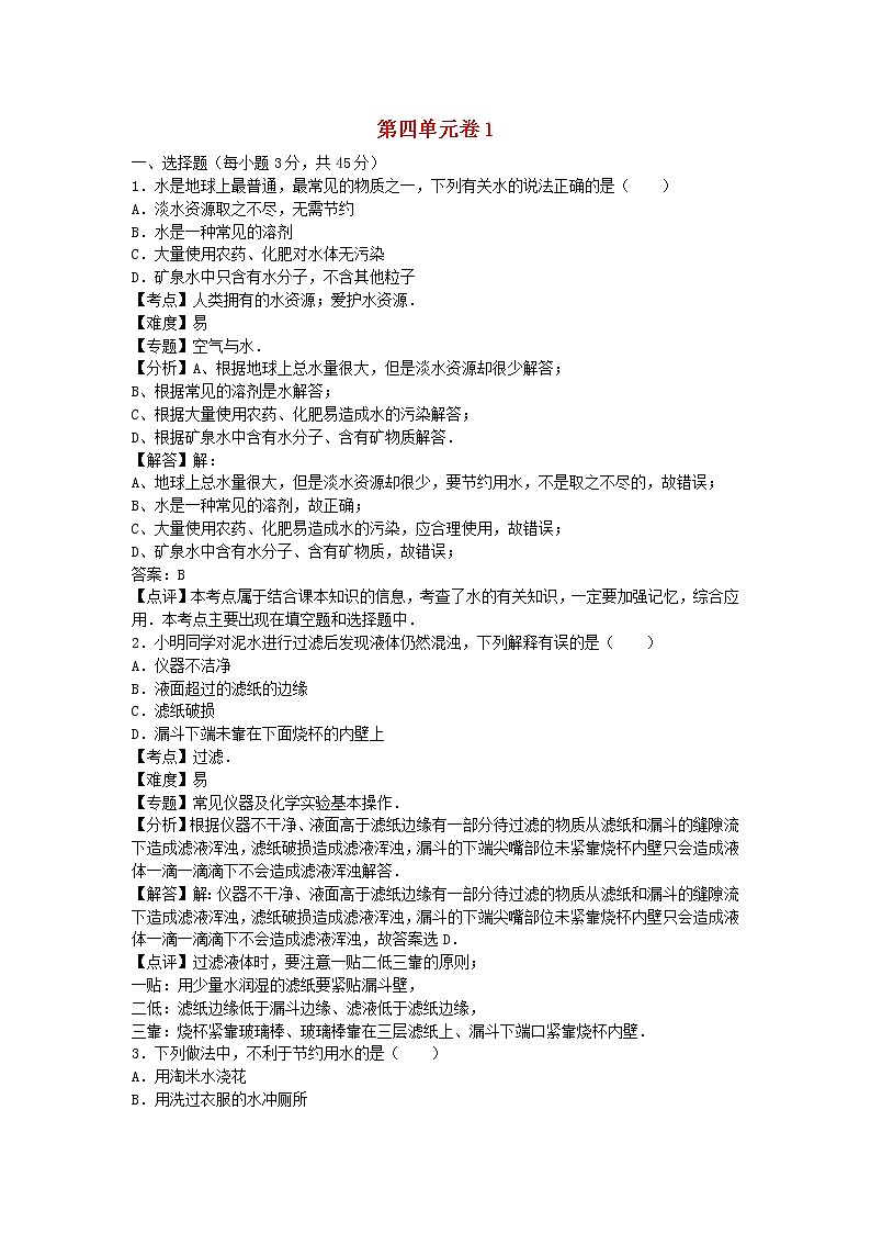 2022九年级化学上册第四单元自然界的水单元综合试卷1新版新人教版第1页