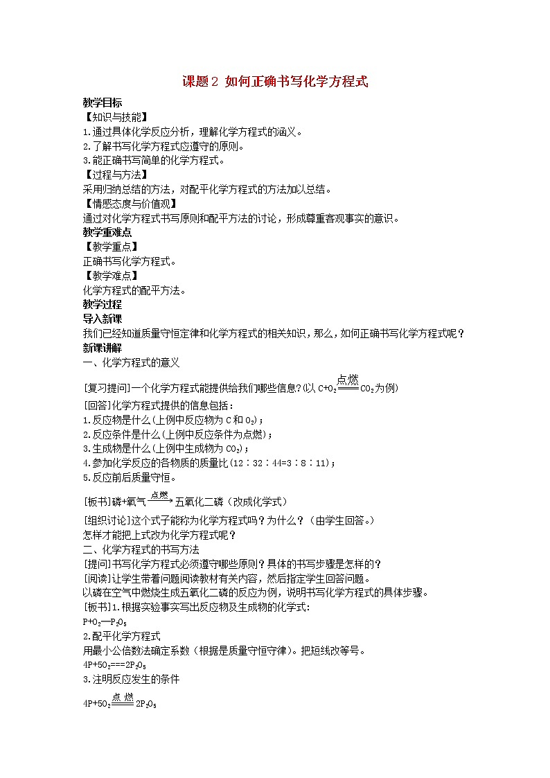 2022九年级化学上册第五单元化学方程式课题2如何正确书写化学方程式教案新版新人教版第1页