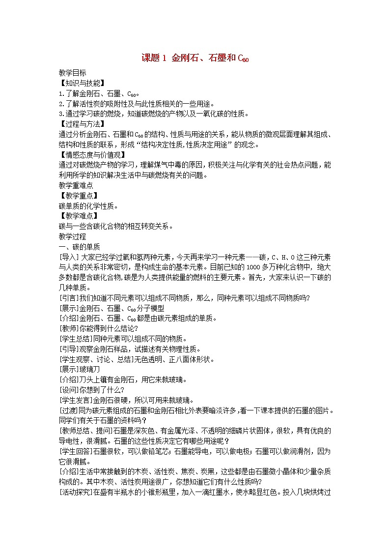 2022九年级化学上册第六单元碳和碳的氧化物课题1金刚石石墨和C60教案新版新人教版第1页