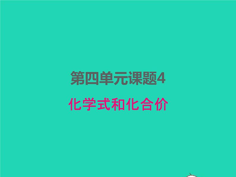 2022九年级化学上册第四单元自然界的水课题4化学式和化合价课件新版新人教版01