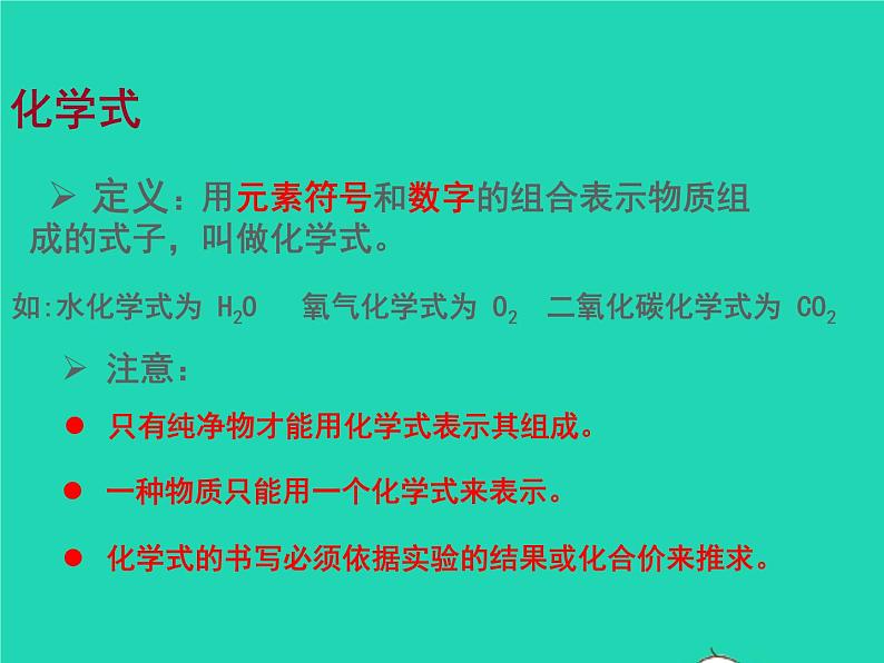 2022九年级化学上册第四单元自然界的水课题4化学式和化合价课件新版新人教版02