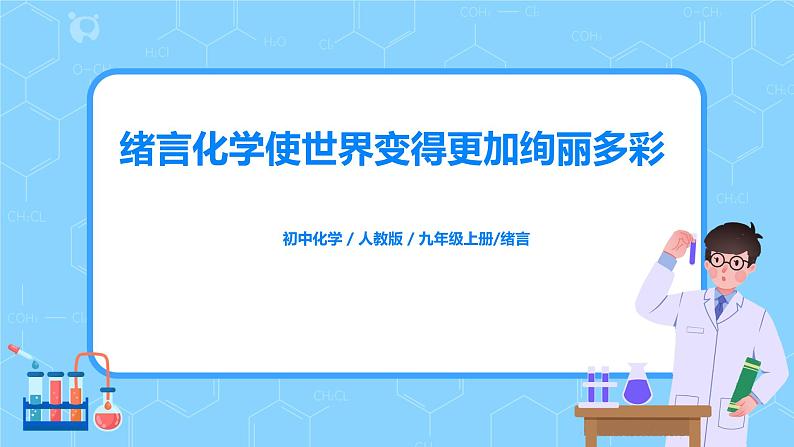 《绪言化学使世界变得更加绚丽多彩》课件PPT第1页