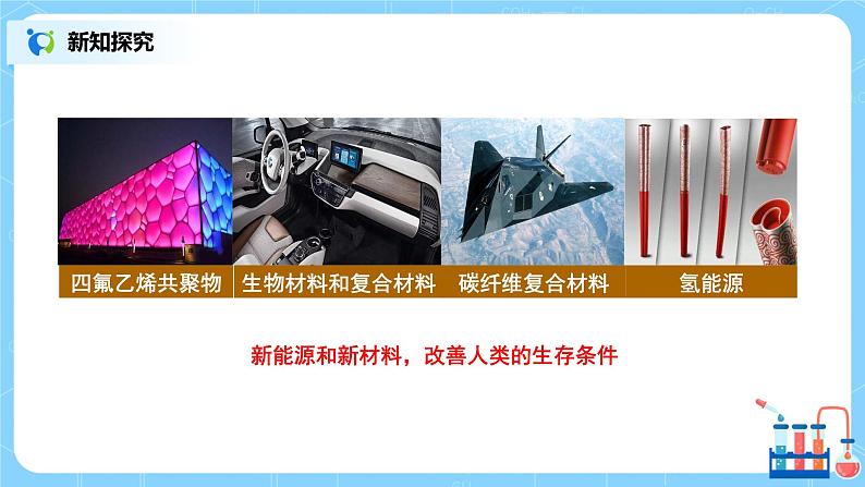 《绪言化学使世界变得更加绚丽多彩》课件PPT+教学设计+同步练习08