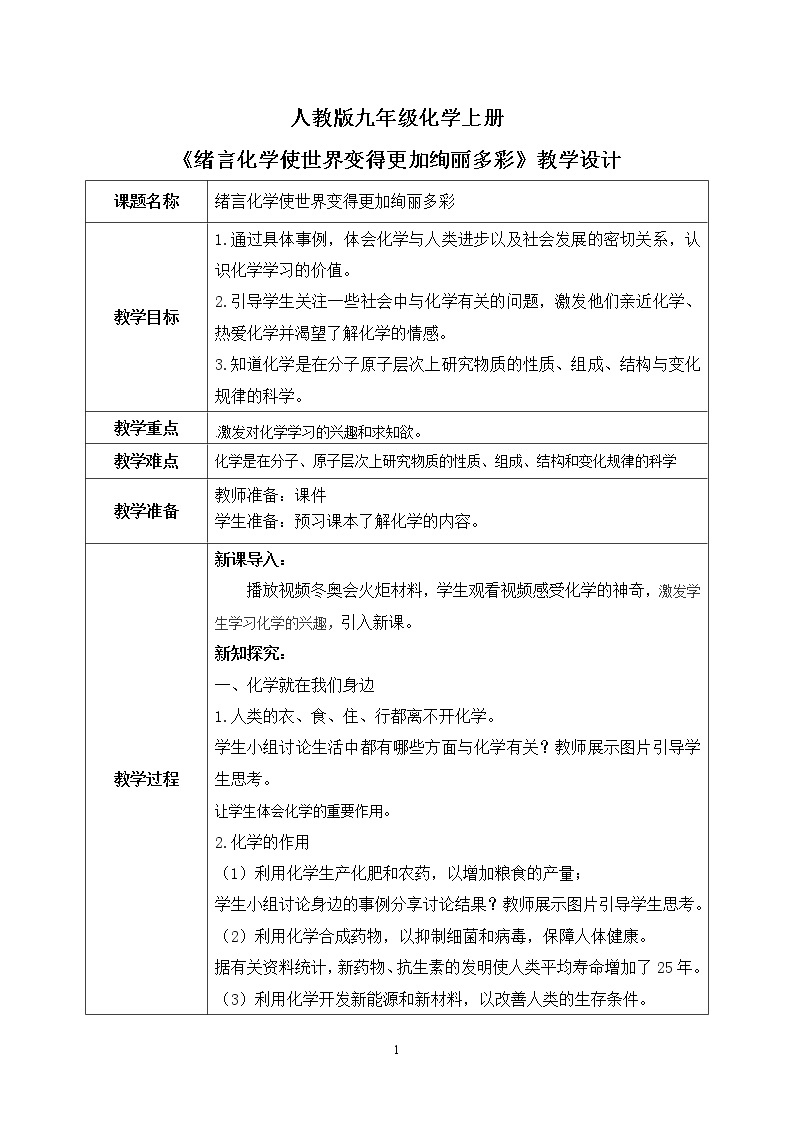 《绪言化学使世界变得更加绚丽多彩》课件PPT+教学设计+同步练习01