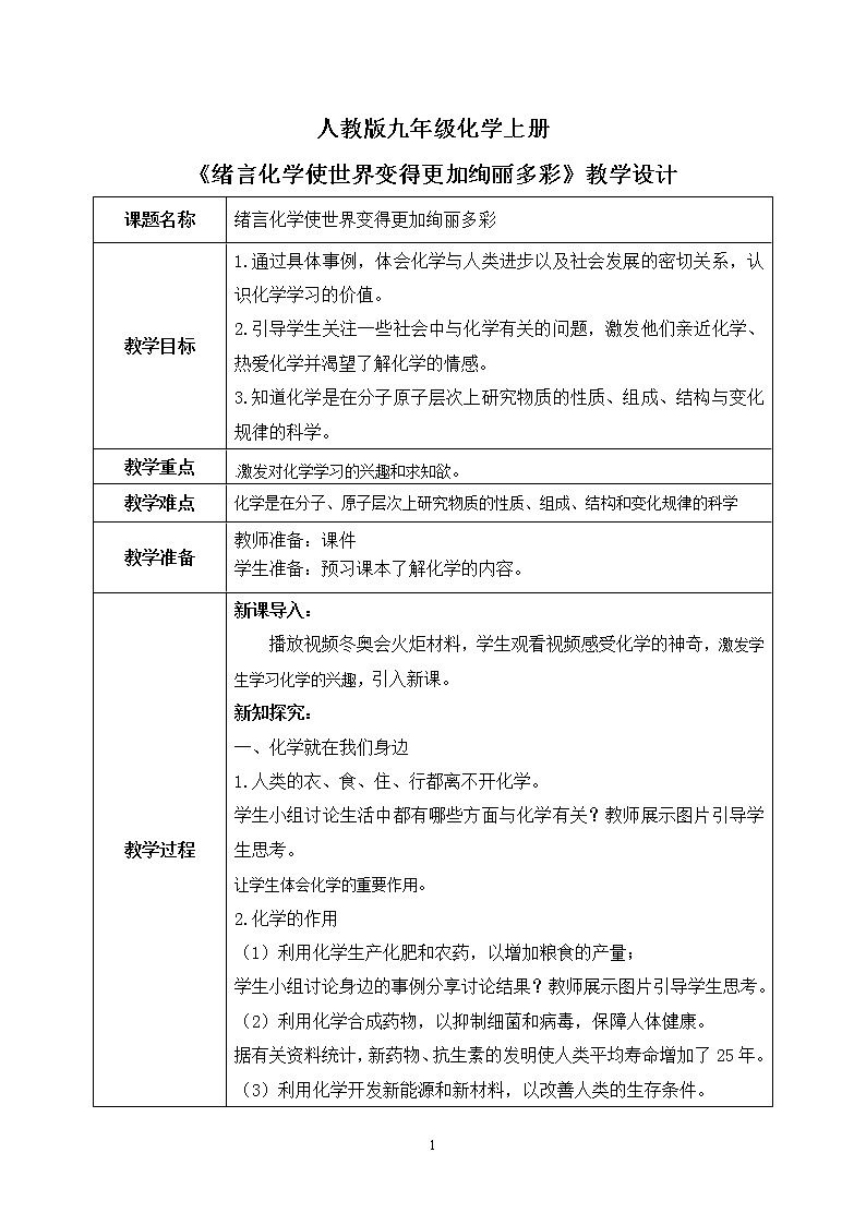 《绪言化学使世界变得更加绚丽多彩》教学设计第1页