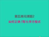 2022九年级化学上册第五单元化学方程式课题2如何正确书写化学方程式课件新版新人教版