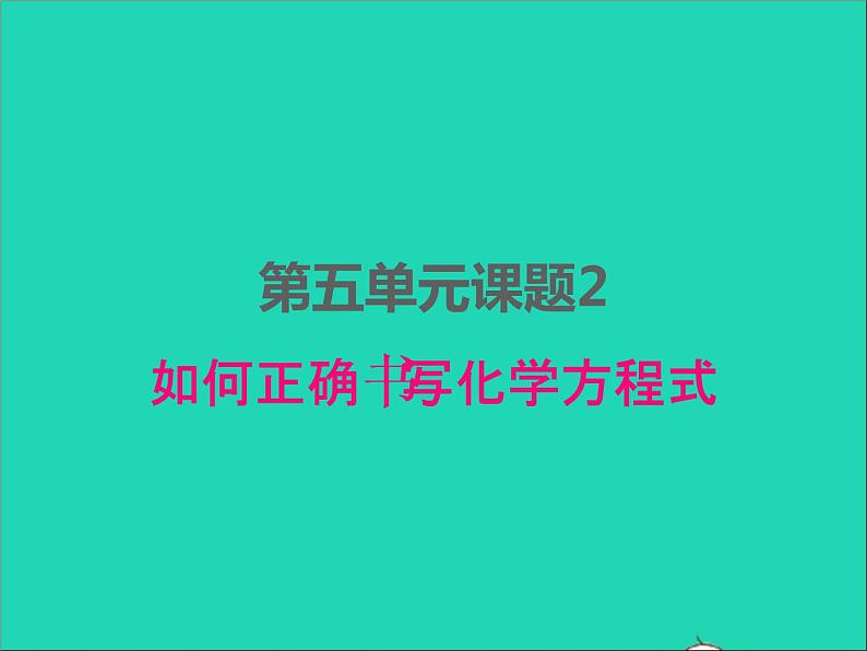 2022九年级化学上册第五单元化学方程式课题2如何正确书写化学方程式课件新版新人教版第1页