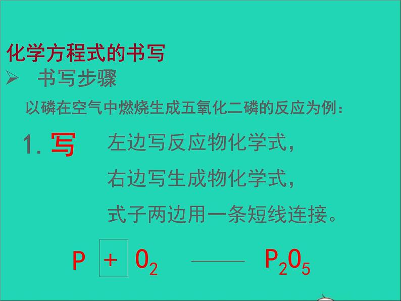 2022九年级化学上册第五单元化学方程式课题2如何正确书写化学方程式课件新版新人教版第6页