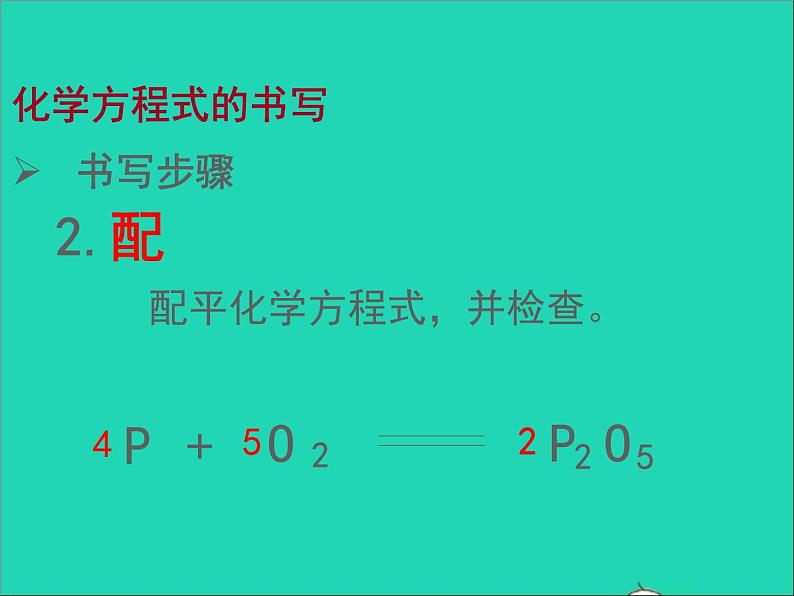 2022九年级化学上册第五单元化学方程式课题2如何正确书写化学方程式课件新版新人教版第7页