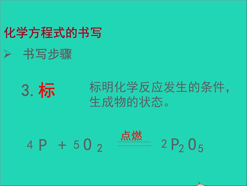 2022九年级化学上册第五单元化学方程式课题2如何正确书写化学方程式课件新版新人教版第8页