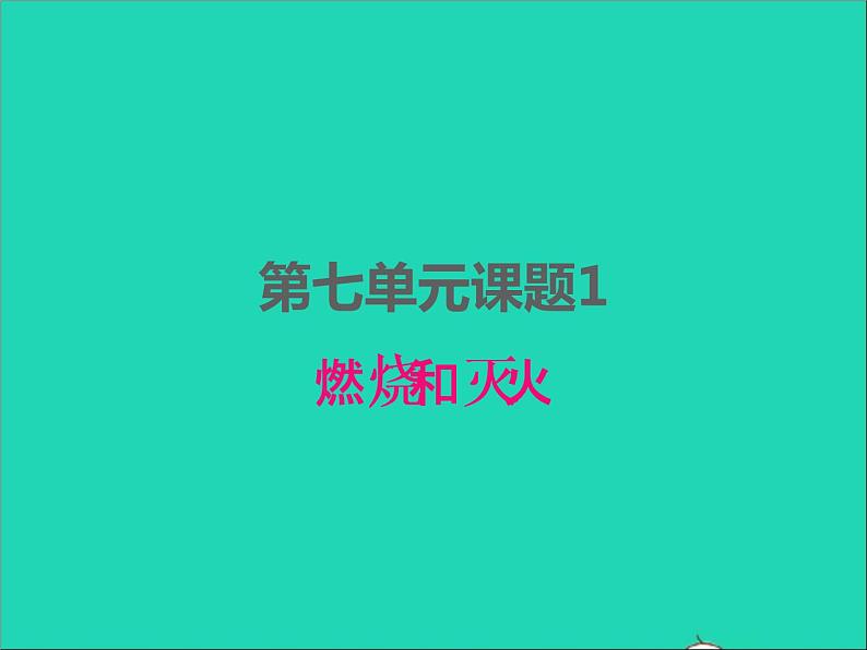 2022九年级化学上册第七单元燃料及其利用课题1燃烧和灭火课件新版新人教版01