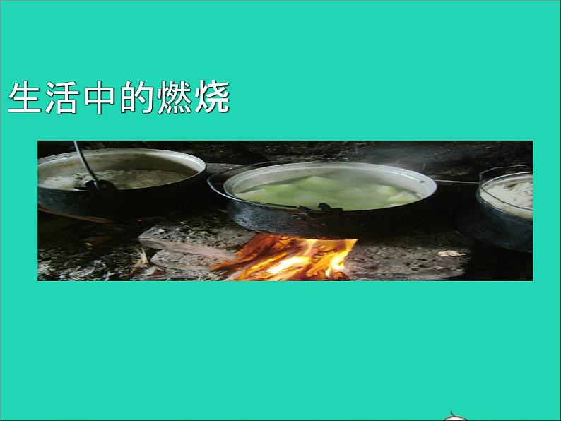 2022九年级化学上册第七单元燃料及其利用课题1燃烧和灭火课件新版新人教版02