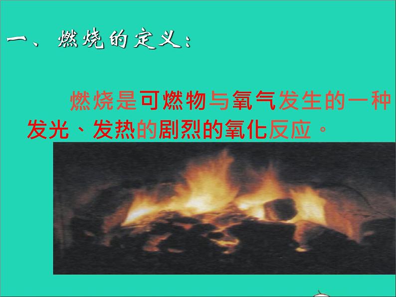 2022九年级化学上册第七单元燃料及其利用课题1燃烧和灭火课件新版新人教版04