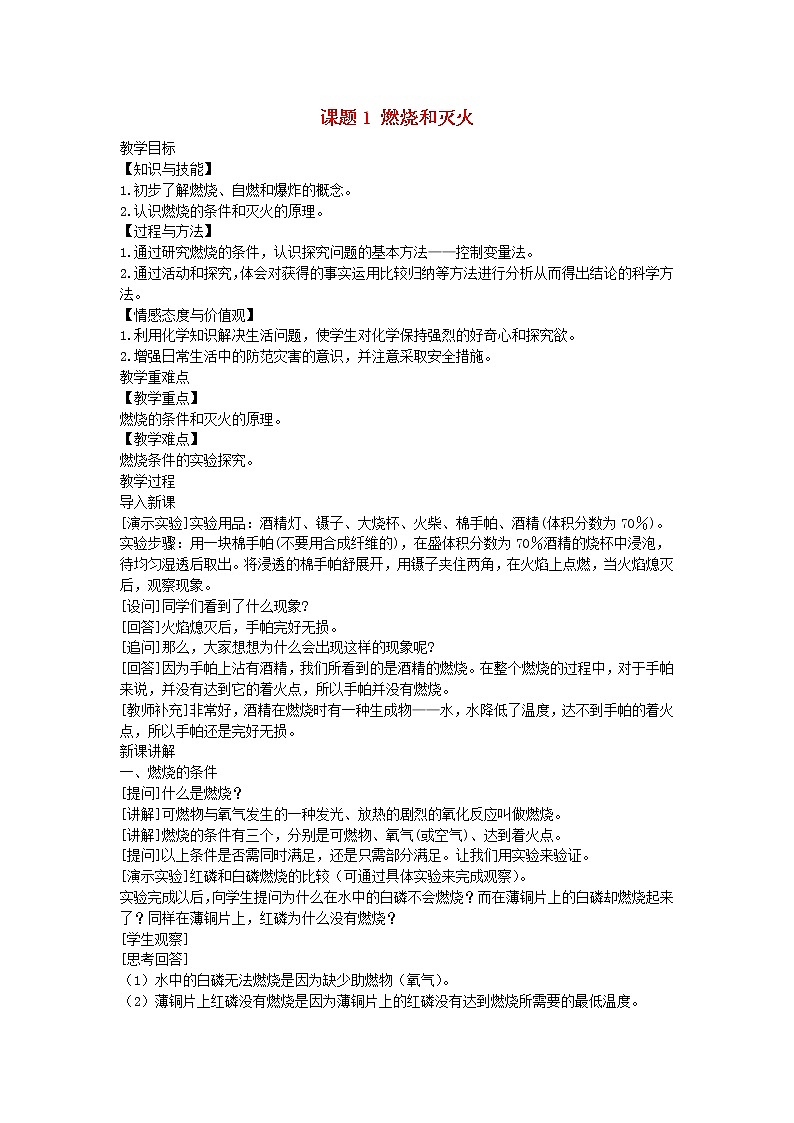 2022九年级化学上册第七单元燃料及其利用课题1燃烧和灭火教案新版新人教版第1页