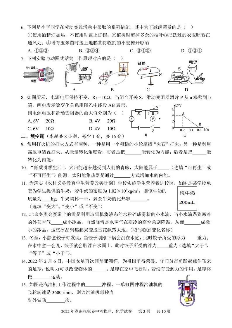 2022年湖南张家界中考物理、化学试卷及参考答案02