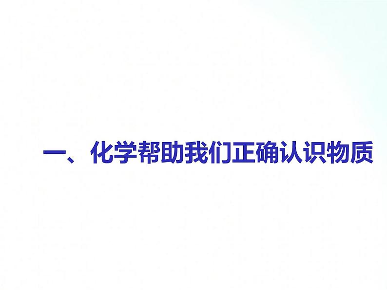 沪教版化学九年级上册 1.1  化学给我们带来什么 课件02