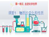 第一单元课题1 物质的变化和性质（课件）-2022-2023学年九年级化学上册人教版)