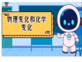 第一单元课题1 物质的变化和性质（课件）-2022-2023学年九年级化学上册人教版)