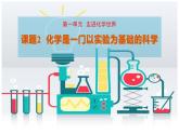 化学是一门以实验为基础的科学（课件）-2022-2023学年九年级化学上册人教版