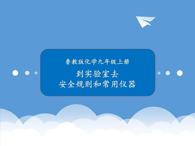 鲁教版化学九年级上册 到实验室去：化学实验基本技能训练（一）（第1课时） 课件+视频素材01