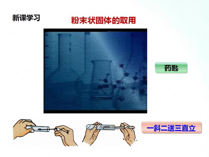 鲁教版化学九年级上册 到实验室去：化学实验基本技能训练（一）（第2课时） 课件+视频素材06