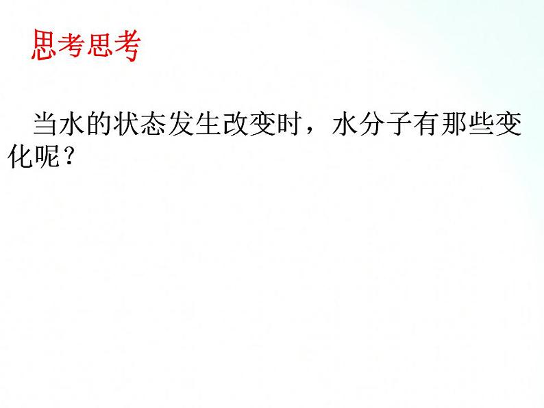 鲁教版化学九年级上册 2.1.1  运动的水分子 课件第5页