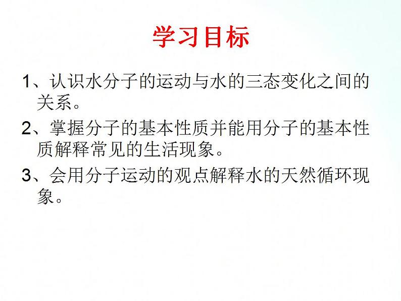 鲁教版化学九年级上册 2.1.1  运动的水分子 课件第6页