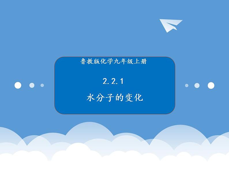 鲁教版化学九年级上册 2.2.1 水分子的变化 课件第1页