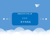 鲁教版化学九年级上册 2.3.2  原子的构成 课件+视频素材